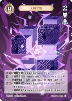 无相之雷