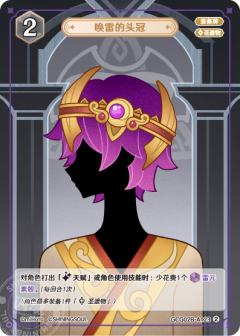 唤雷的头冠