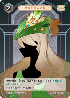 翠绿的猎人之冠