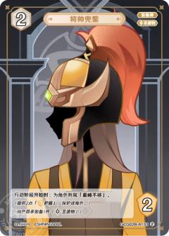 将帅兜鍪