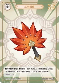 红羽团扇