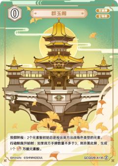 群玉阁