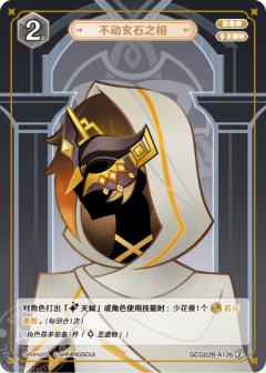 不动玄石之相