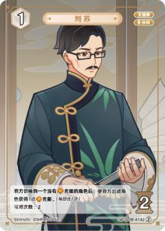 刘苏