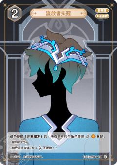 流放者头冠