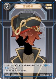 酒渍船帽