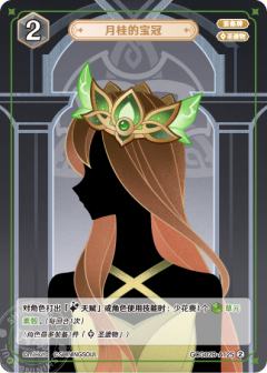 月桂的宝冠