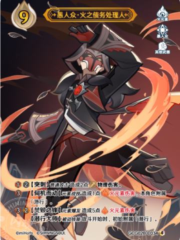 愚人众·火之债务处理人