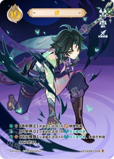 魈| 七圣召唤- 原神- 第2期补充包- 竞技卡牌｜千岛