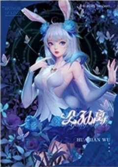 公孙离花开秘境-遇意 撕撕乐拍立得（初见篇）