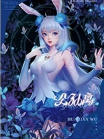 公孙离花开秘境-遇意 撕撕乐拍立得（初见篇）