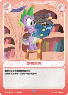烧书意外