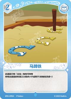 马蹄铁