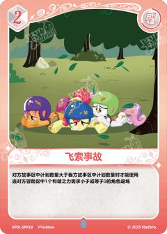 飞索事故