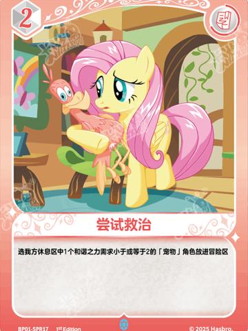 尝试救治