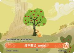 身不由己 握蹄言和