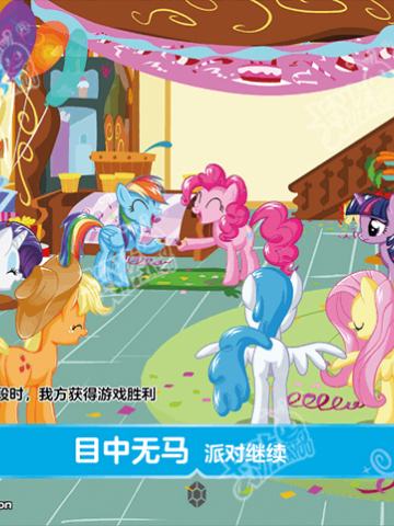 目中无马 派对继续