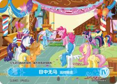 目中无马 派对继续