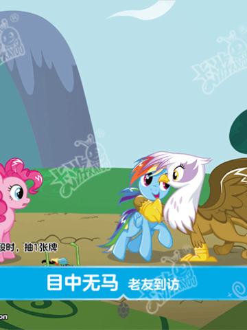 目中无马 老友到访