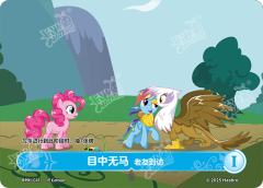 目中无马 老友到访