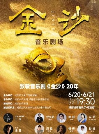 金沙音乐剧场——致敬音乐剧《金沙》20年