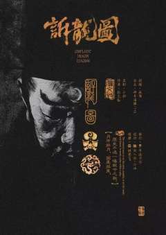 诉龙图