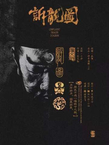 诉龙图
