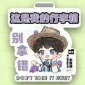 美汁源行李牌 ver.B