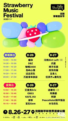 2023沈阳草莓音乐节-资料图
