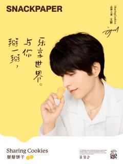 SharingCookies掰掰饼干代言周边