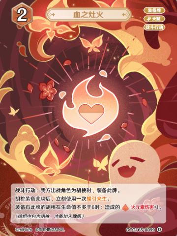 血之灶火