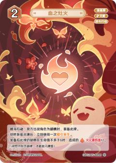 血之灶火