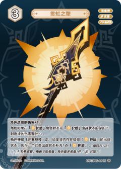 贯虹之槊