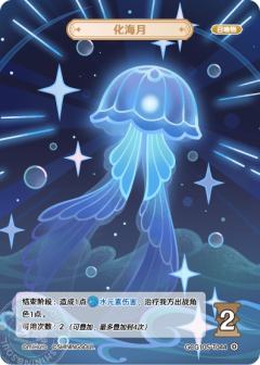 化海月