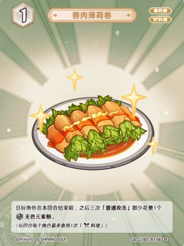 兽肉薄荷卷