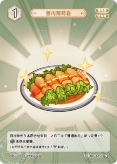 兽肉薄荷卷