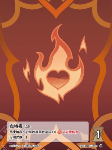 血梅香