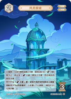 风龙废墟