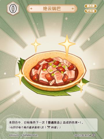 绝云锅巴