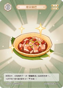 绝云锅巴