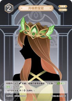月桂的宝冠