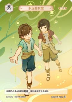 永远的友谊