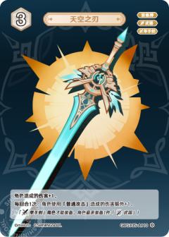 天空之刃
