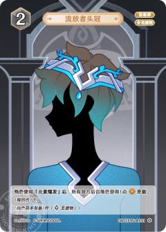 流放者头冠