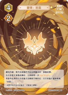 重铸：岩盔