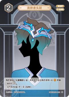 流放者头冠