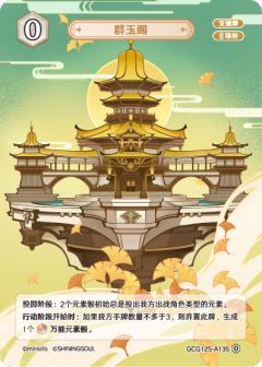 群玉阁