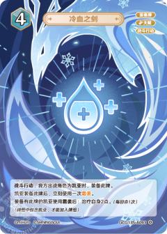 冷血之剑