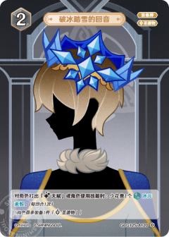 破冰踏雪的回音
