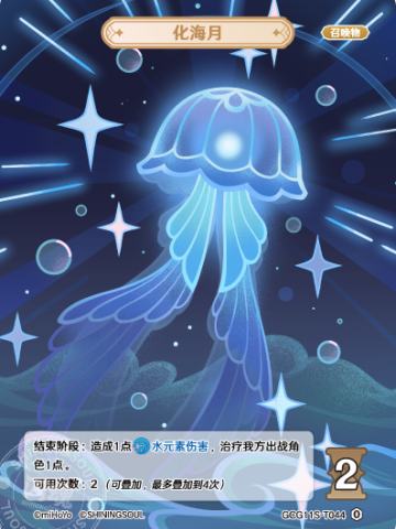 化海月